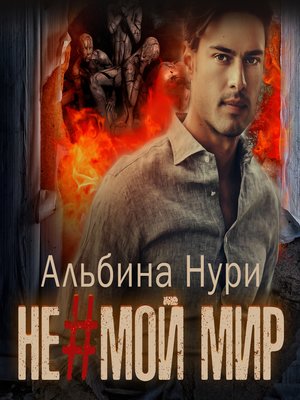 cover image of Не мой мир